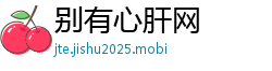 别有心肝网